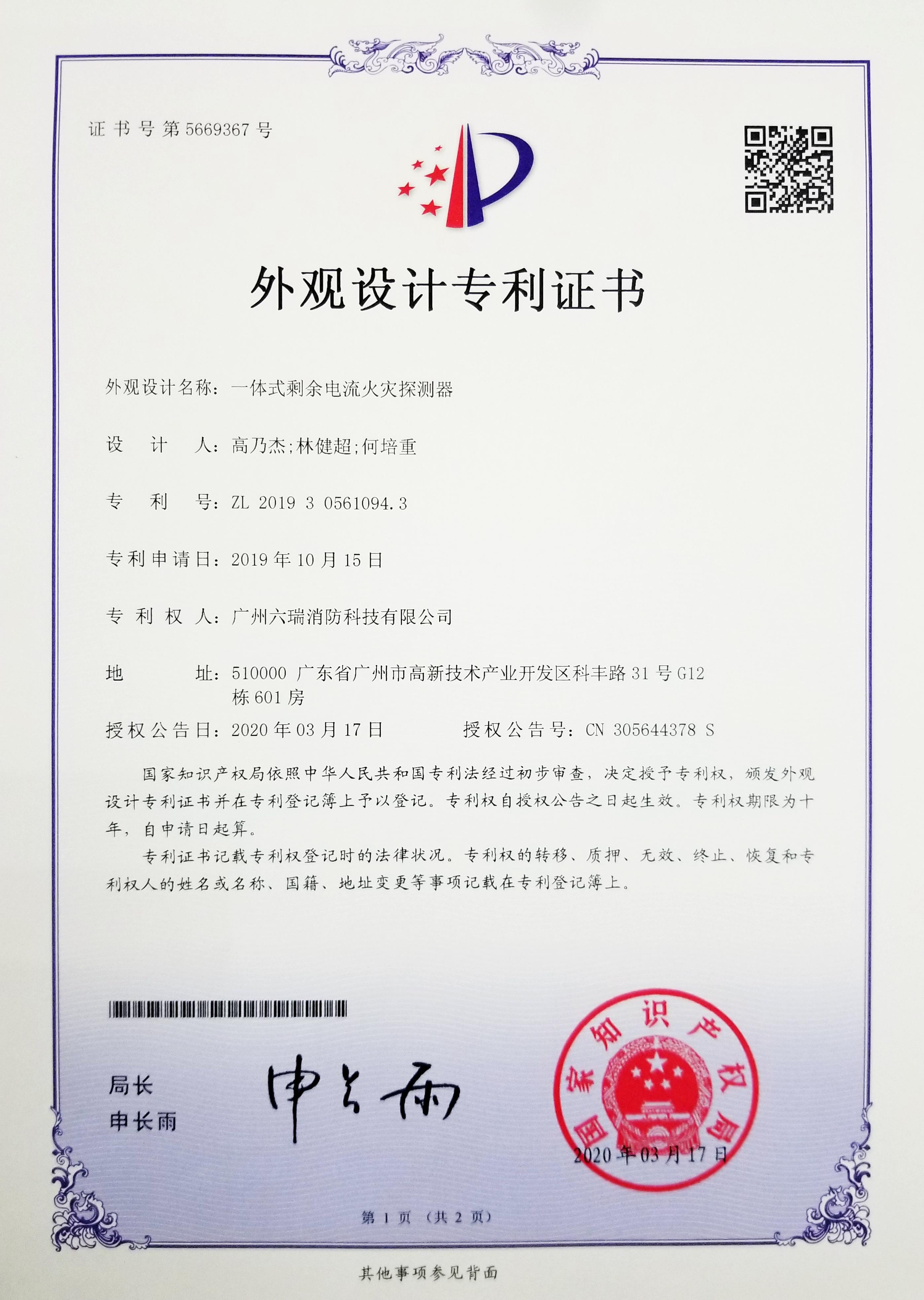 六瑞消防20200317外觀設(shè)計(jì)專利證書(shū)（一體式剩余電流火災(zāi)探測(cè)器）